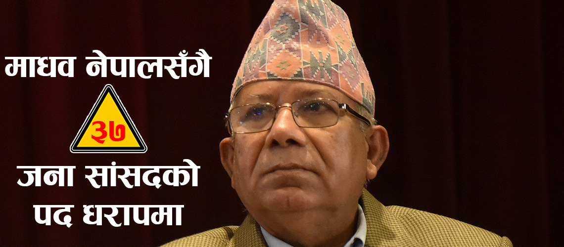 एमाले सक्रिय भए माधव नेपाल समूहका यी ३७ सांसदको पद धरापमा (सूचीसहित)