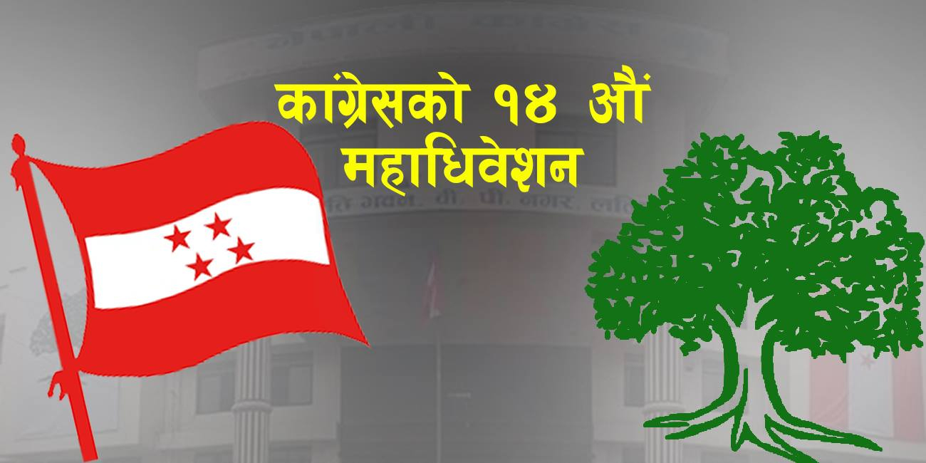नेपाली कांग्रेस १४औँ महाधिवेशन-  सभापति देउवाको संयोजकत्वमा मूल समिति