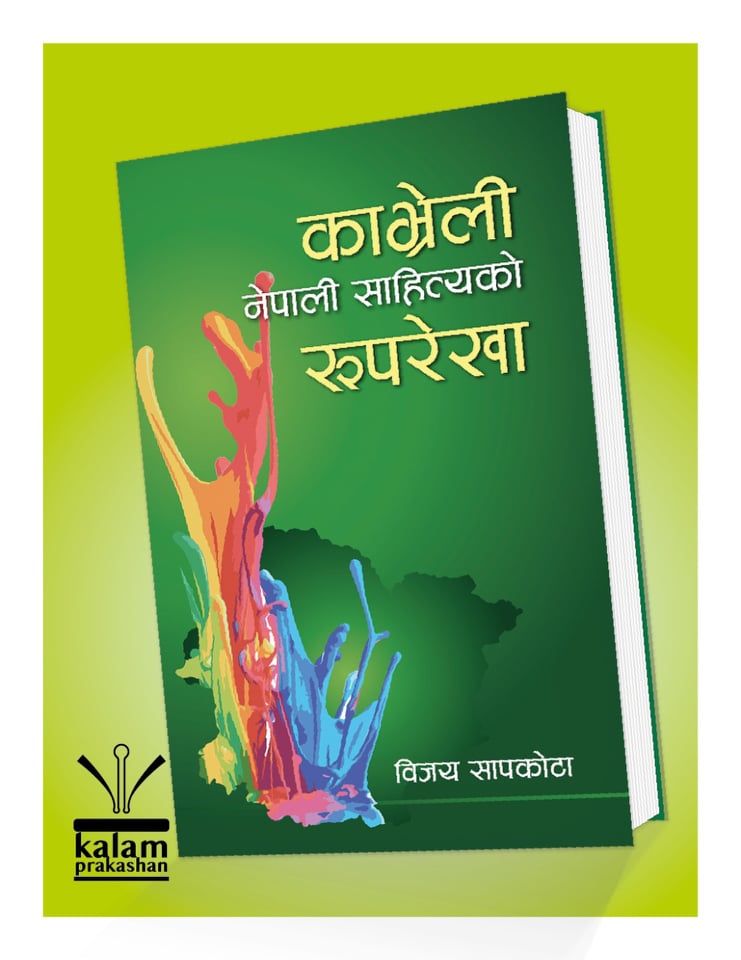‘काभ्रेली नेपाली साहित्यको रूपरेखा’को दोस्रो संस्करण बजारमा